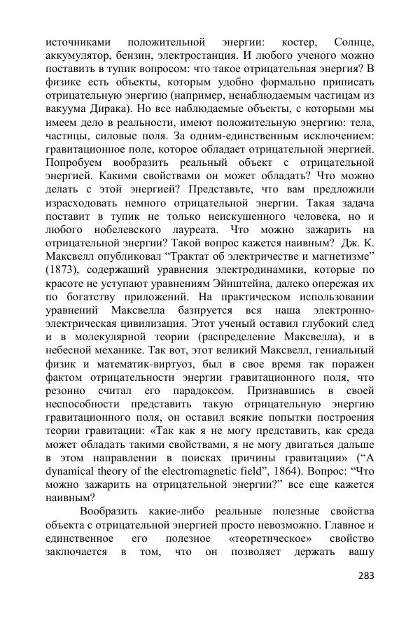 Ник Горькавый - Осциллирующая Вселенная - Страница № 284