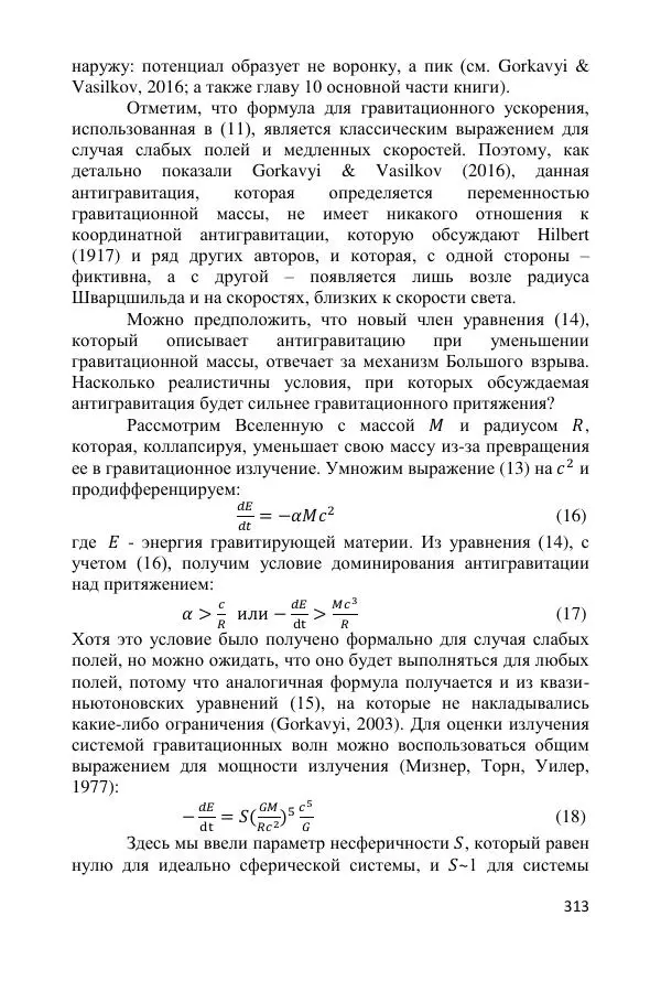 Ник Горькавый - Осциллирующая Вселенная - Страница № 314