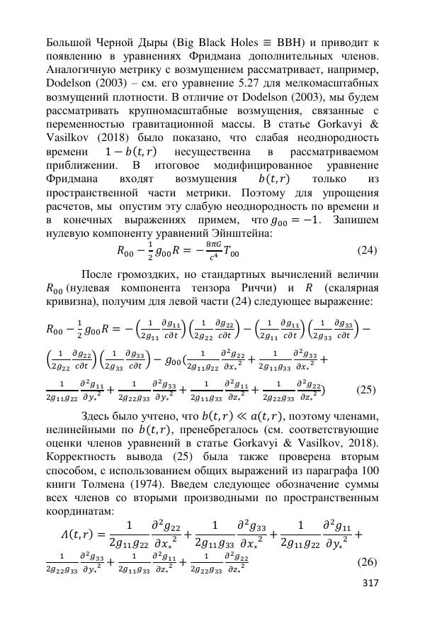 Ник Горькавый - Осциллирующая Вселенная - Страница № 318