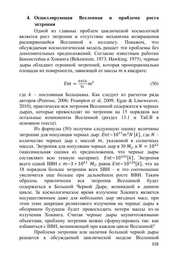 Ник Горькавый - Осциллирующая Вселенная - Страница № 327