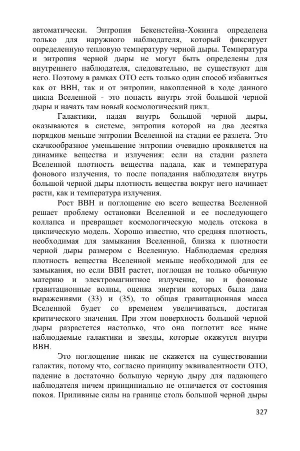 Ник Горькавый - Осциллирующая Вселенная - Страница № 328