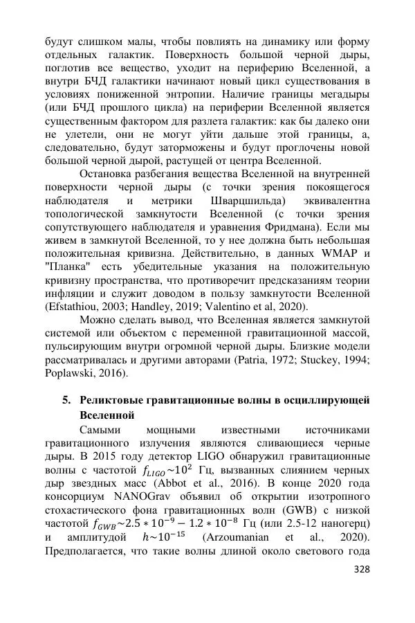 Ник Горькавый - Осциллирующая Вселенная - Страница № 329