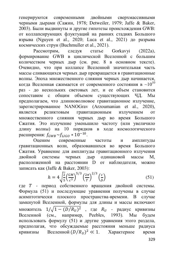 Ник Горькавый - Осциллирующая Вселенная - Страница № 330