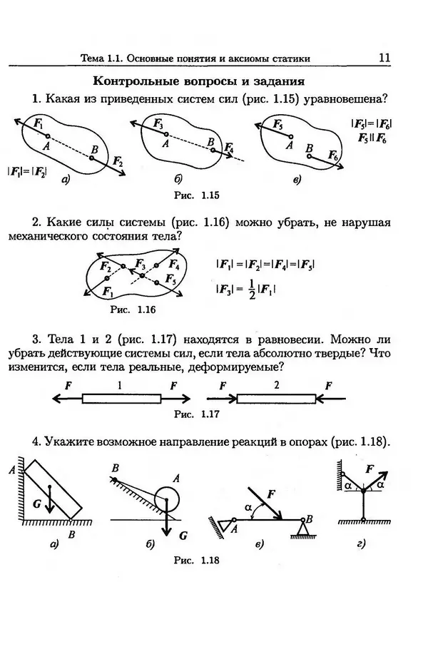 В. Олофинская - Техническая механика (курс лекций с вариантами практических и тестовых заданий) - Страница № 11