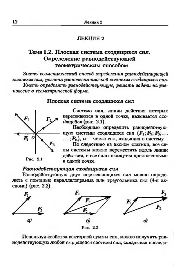 В. Олофинская - Техническая механика (курс лекций с вариантами практических и тестовых заданий) - Страница № 12