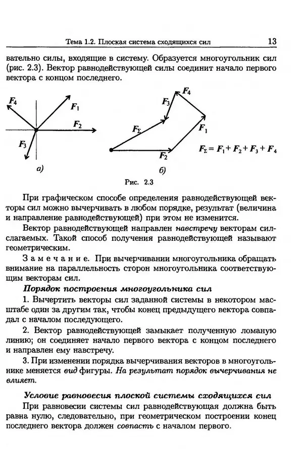 В. Олофинская - Техническая механика (курс лекций с вариантами практических и тестовых заданий) - Страница № 13