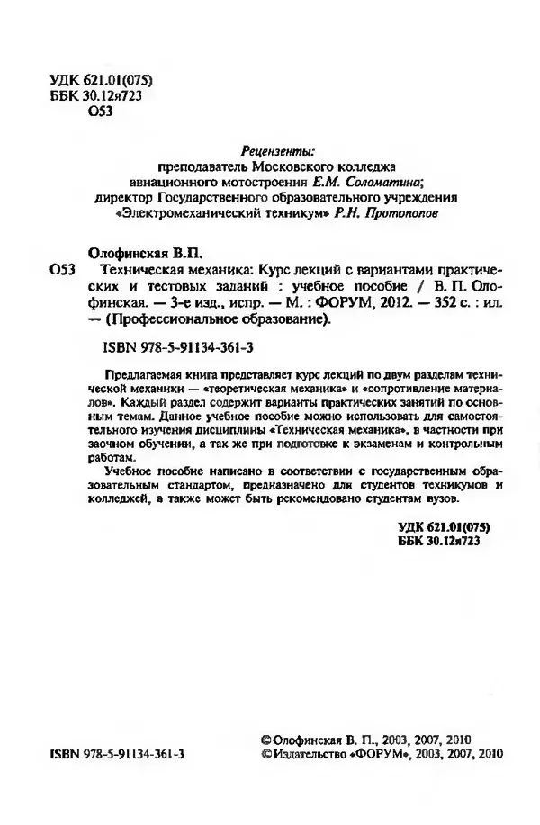 В. Олофинская - Техническая механика (курс лекций с вариантами практических и тестовых заданий) - Страница № 2
