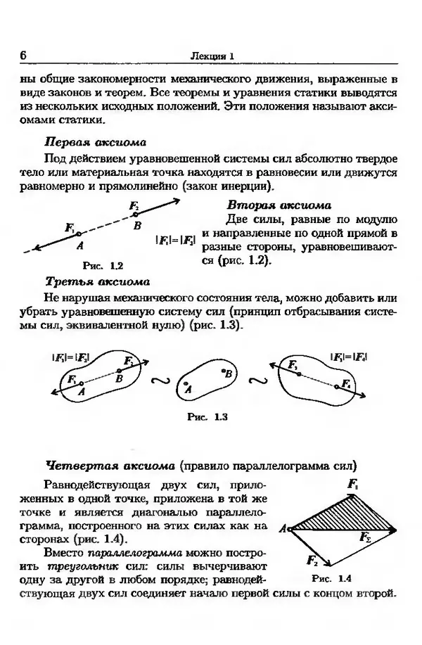 В. Олофинская - Техническая механика (курс лекций с вариантами практических и тестовых заданий) - Страница № 6