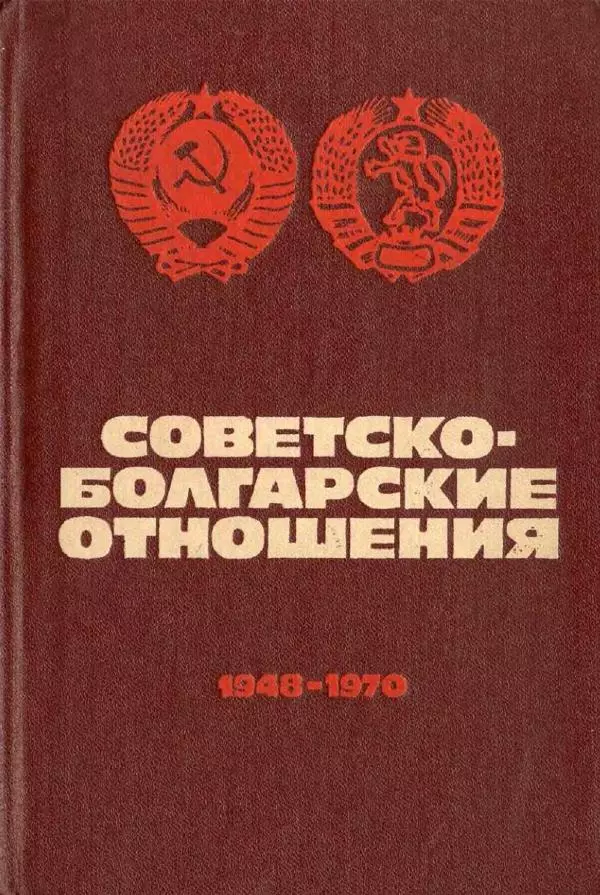 Сборник документов - Советско-болгарские отношения. 1948-1970. Документы и материалы - Страница № 1