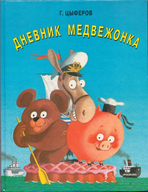 Геннадий Цыферов - Дневник медвежонка - Страница № 1