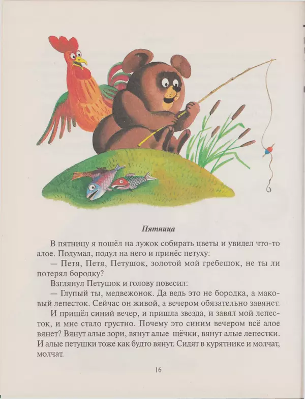 Геннадий Цыферов - Дневник медвежонка - Страница № 16