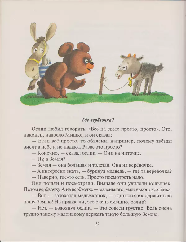 Геннадий Цыферов - Дневник медвежонка - Страница № 30