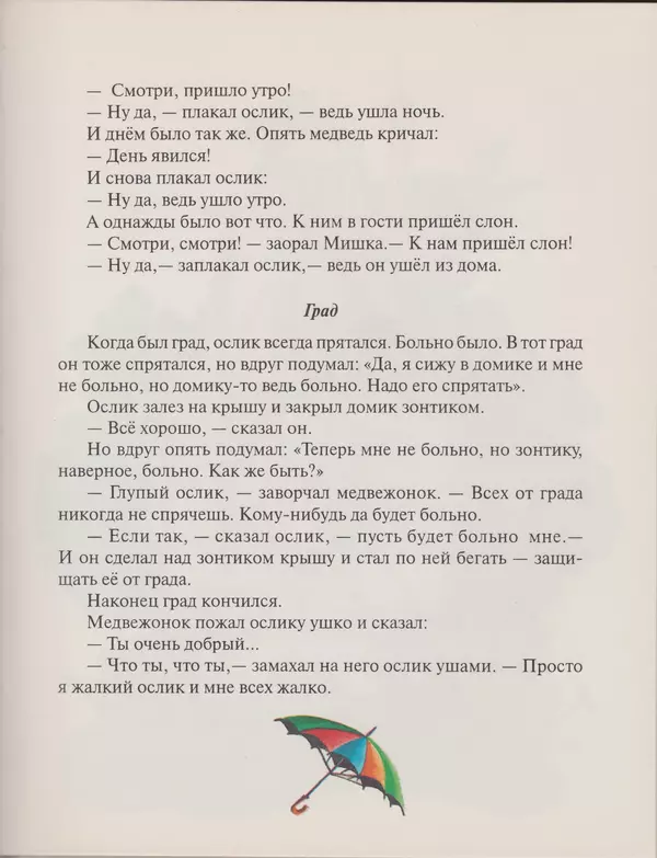 Геннадий Цыферов - Дневник медвежонка - Страница № 37
