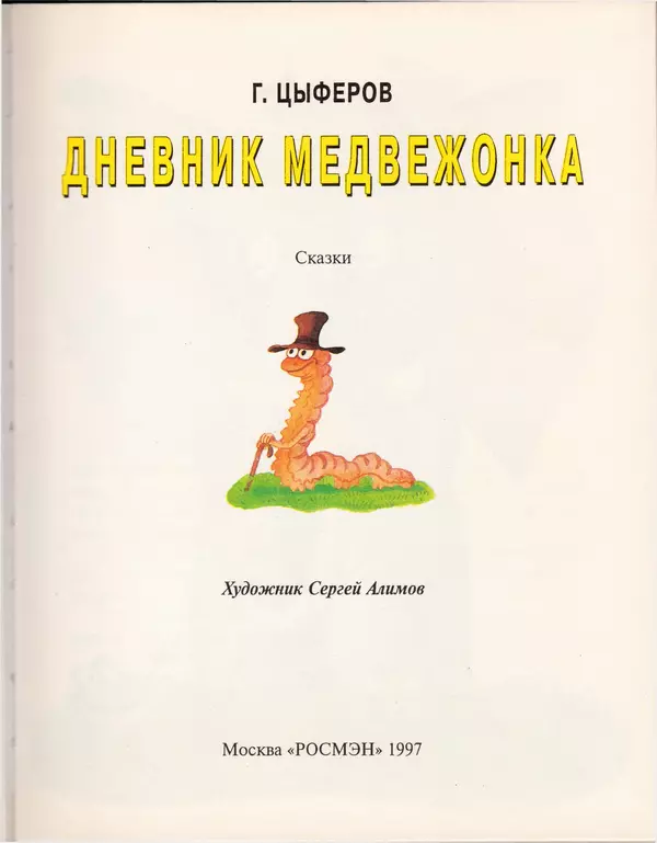 Геннадий Цыферов - Дневник медвежонка - Страница № 4