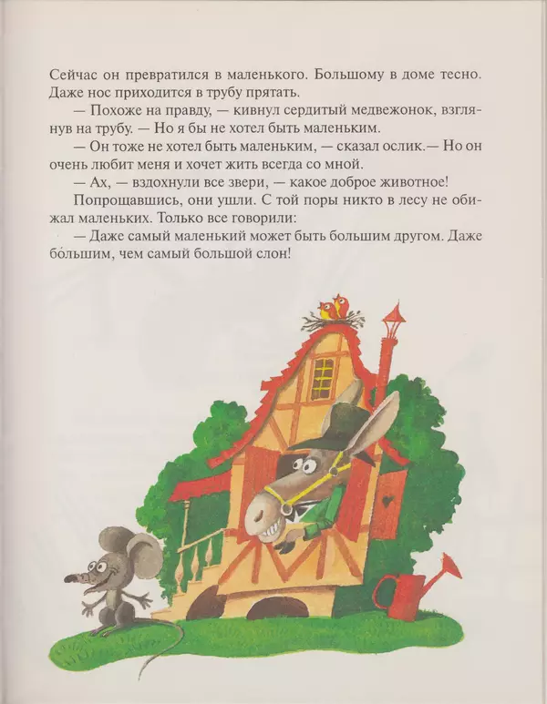 Геннадий Цыферов - Дневник медвежонка - Страница № 40
