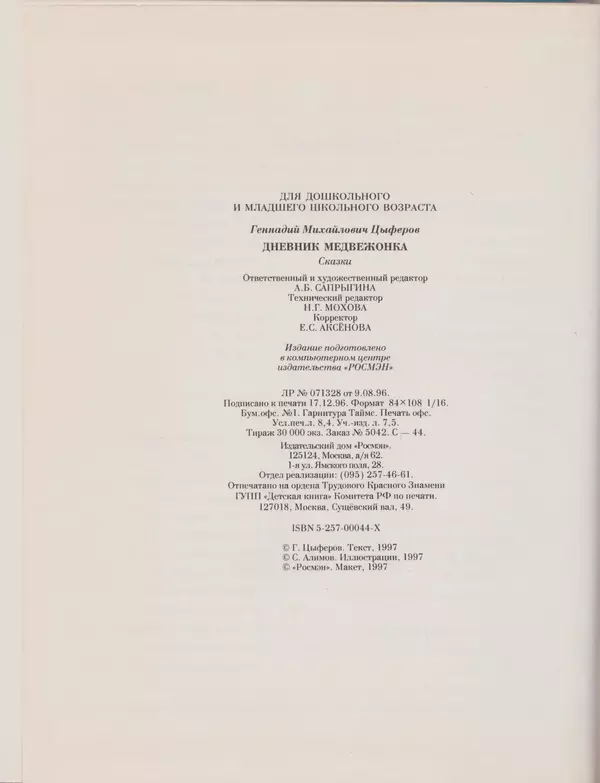 Геннадий Цыферов - Дневник медвежонка - Страница № 74