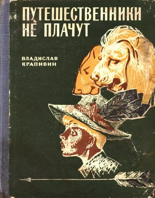 Владислав Крапивин - Путешественники не плачут - Страница № 1