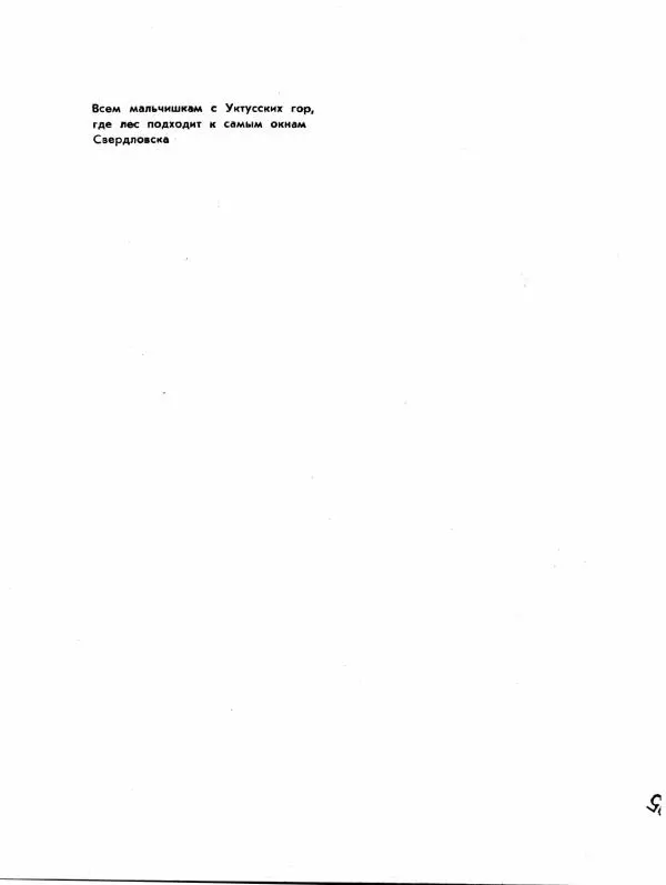 Владислав Крапивин - Путешественники не плачут - Страница № 6