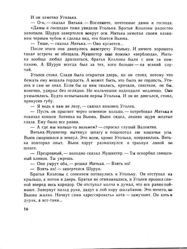 Владислав Крапивин - Путешественники не плачут - Страница № 18
