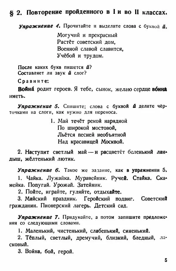 В. Поляков - Русский язык. Учебния для 3 класс начальной школы - Страница № 5