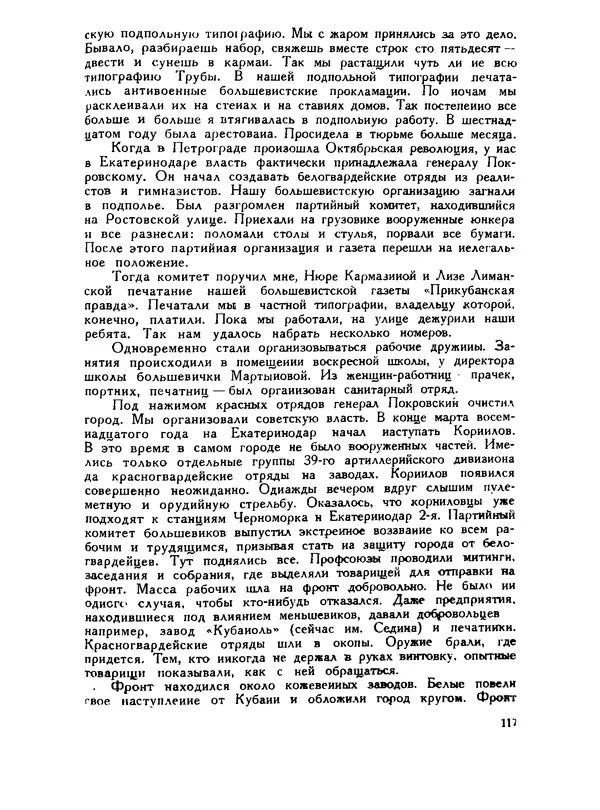 В Матюшина - Женщина в Гражданской войне (Эпизоды борьбы на Северном Кавказе в 1917-1920 гг.) - Страница № 117