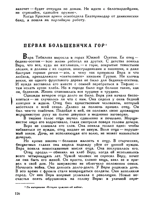 В Матюшина - Женщина в Гражданской войне (Эпизоды борьбы на Северном Кавказе в 1917-1920 гг.) - Страница № 126