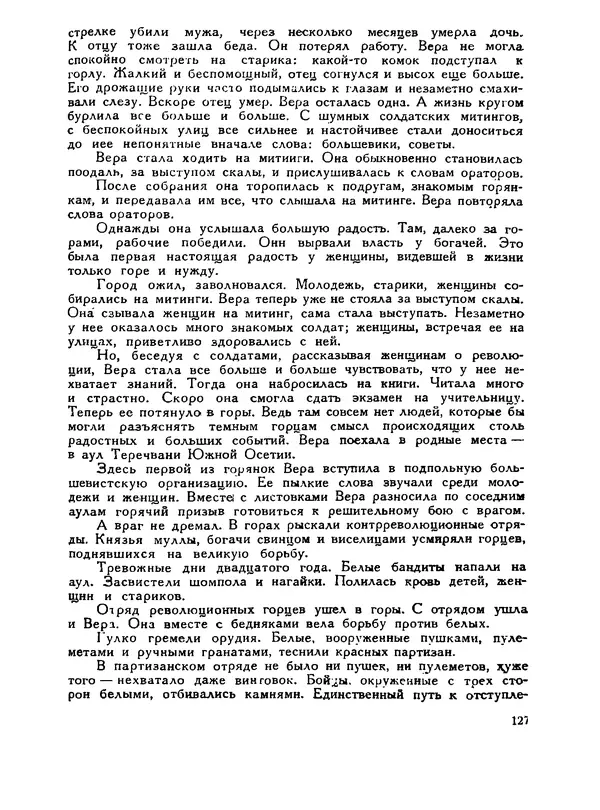 В Матюшина - Женщина в Гражданской войне (Эпизоды борьбы на Северном Кавказе в 1917-1920 гг.) - Страница № 127