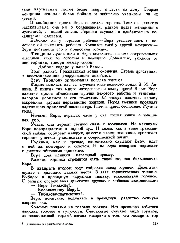В Матюшина - Женщина в Гражданской войне (Эпизоды борьбы на Северном Кавказе в 1917-1920 гг.) - Страница № 129