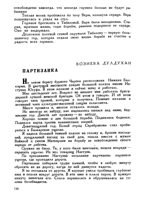В Матюшина - Женщина в Гражданской войне (Эпизоды борьбы на Северном Кавказе в 1917-1920 гг.) - Страница № 130