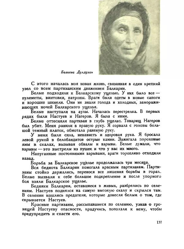 В Матюшина - Женщина в Гражданской войне (Эпизоды борьбы на Северном Кавказе в 1917-1920 гг.) - Страница № 131