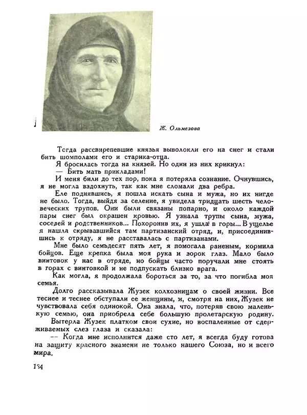 В Матюшина - Женщина в Гражданской войне (Эпизоды борьбы на Северном Кавказе в 1917-1920 гг.) - Страница № 134