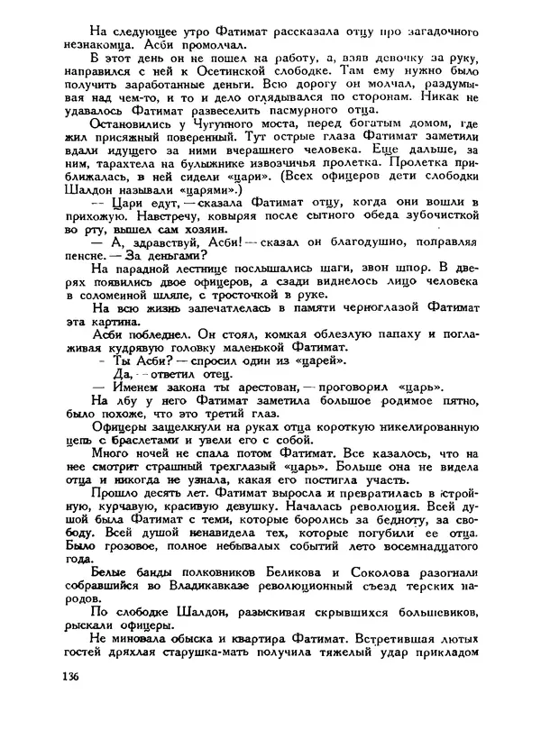 В Матюшина - Женщина в Гражданской войне (Эпизоды борьбы на Северном Кавказе в 1917-1920 гг.) - Страница № 136