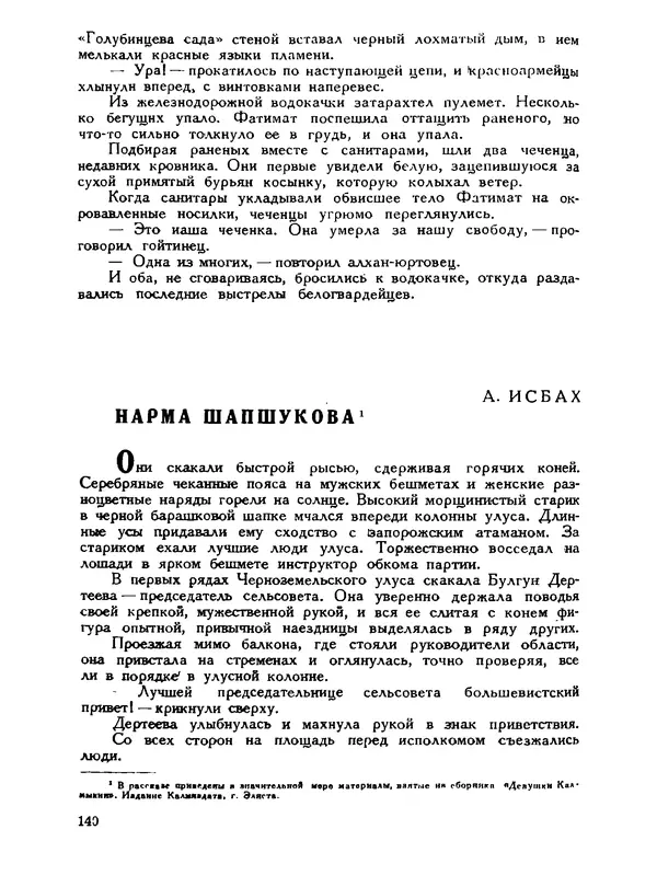 В Матюшина - Женщина в Гражданской войне (Эпизоды борьбы на Северном Кавказе в 1917-1920 гг.) - Страница № 140