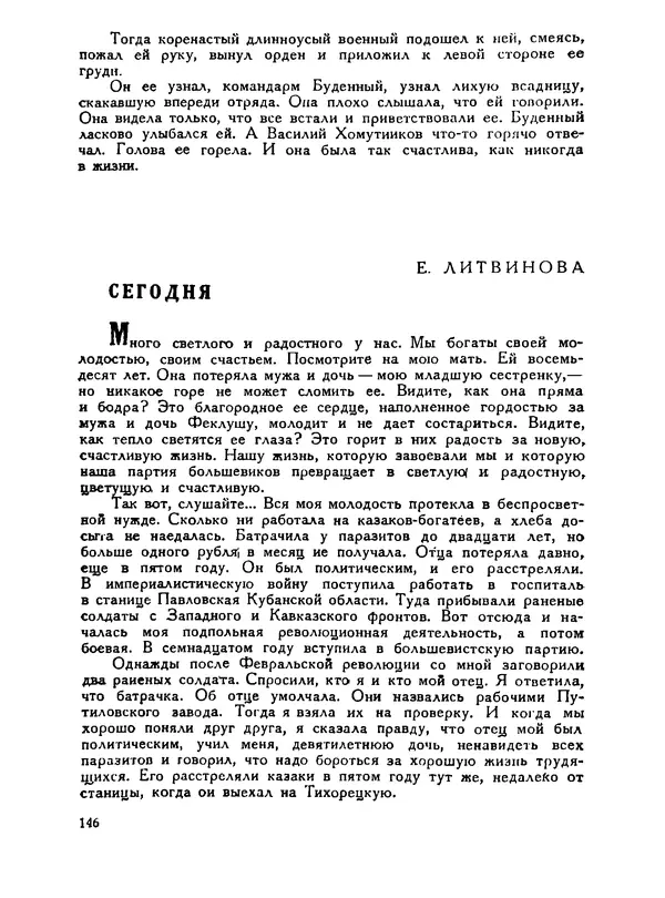 В Матюшина - Женщина в Гражданской войне (Эпизоды борьбы на Северном Кавказе в 1917-1920 гг.) - Страница № 146