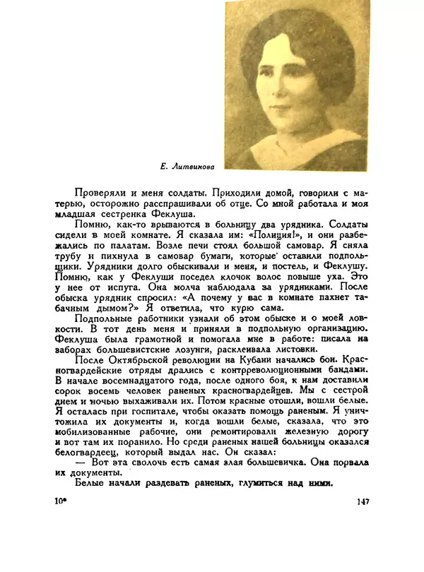 В Матюшина - Женщина в Гражданской войне (Эпизоды борьбы на Северном Кавказе в 1917-1920 гг.) - Страница № 147