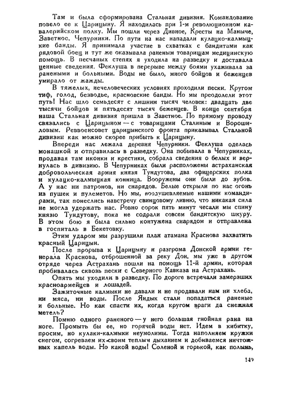 В Матюшина - Женщина в Гражданской войне (Эпизоды борьбы на Северном Кавказе в 1917-1920 гг.) - Страница № 149