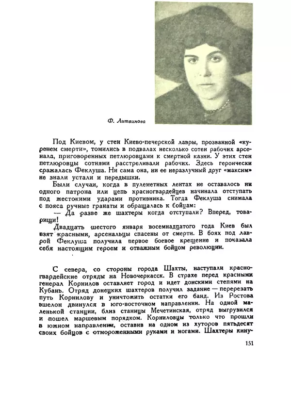 В Матюшина - Женщина в Гражданской войне (Эпизоды борьбы на Северном Кавказе в 1917-1920 гг.) - Страница № 151