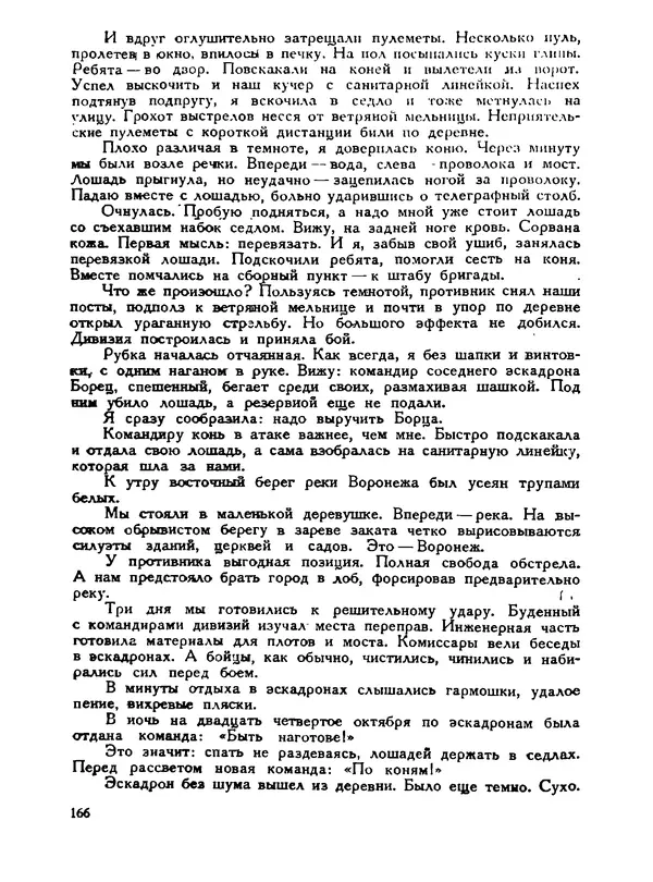В Матюшина - Женщина в Гражданской войне (Эпизоды борьбы на Северном Кавказе в 1917-1920 гг.) - Страница № 166