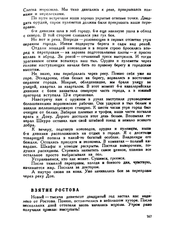 В Матюшина - Женщина в Гражданской войне (Эпизоды борьбы на Северном Кавказе в 1917-1920 гг.) - Страница № 167