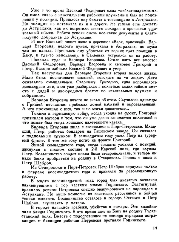В Матюшина - Женщина в Гражданской войне (Эпизоды борьбы на Северном Кавказе в 1917-1920 гг.) - Страница № 171