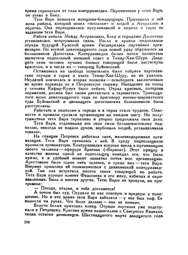 В Матюшина - Женщина в Гражданской войне (Эпизоды борьбы на Северном Кавказе в 1917-1920 гг.) - Страница № 174