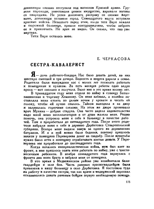 В Матюшина - Женщина в Гражданской войне (Эпизоды борьбы на Северном Кавказе в 1917-1920 гг.) - Страница № 175