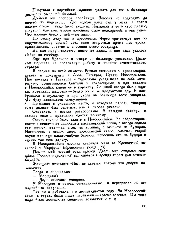 В Матюшина - Женщина в Гражданской войне (Эпизоды борьбы на Северном Кавказе в 1917-1920 гг.) - Страница № 181