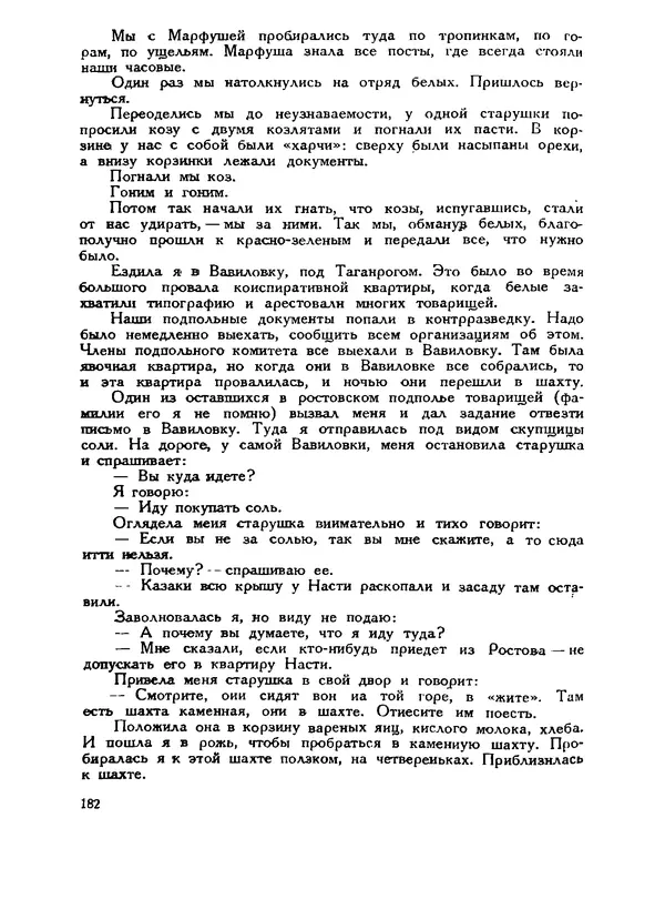 В Матюшина - Женщина в Гражданской войне (Эпизоды борьбы на Северном Кавказе в 1917-1920 гг.) - Страница № 182