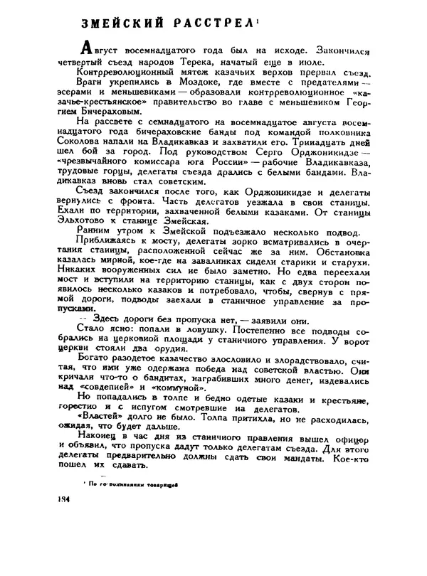 В Матюшина - Женщина в Гражданской войне (Эпизоды борьбы на Северном Кавказе в 1917-1920 гг.) - Страница № 184