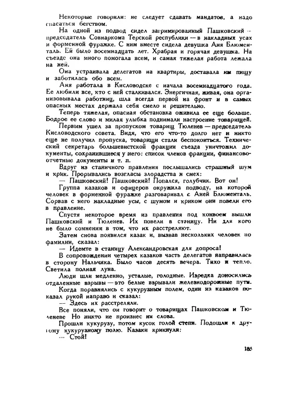 В Матюшина - Женщина в Гражданской войне (Эпизоды борьбы на Северном Кавказе в 1917-1920 гг.) - Страница № 185
