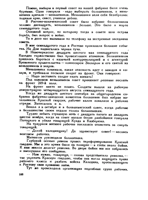 В Матюшина - Женщина в Гражданской войне (Эпизоды борьбы на Северном Кавказе в 1917-1920 гг.) - Страница № 188