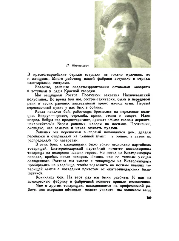 В Матюшина - Женщина в Гражданской войне (Эпизоды борьбы на Северном Кавказе в 1917-1920 гг.) - Страница № 189