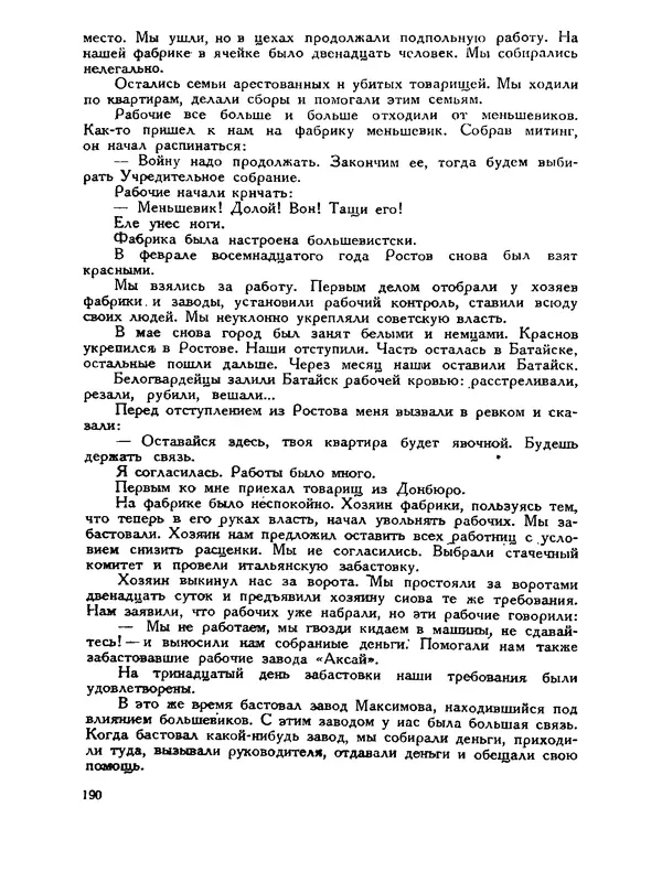В Матюшина - Женщина в Гражданской войне (Эпизоды борьбы на Северном Кавказе в 1917-1920 гг.) - Страница № 190