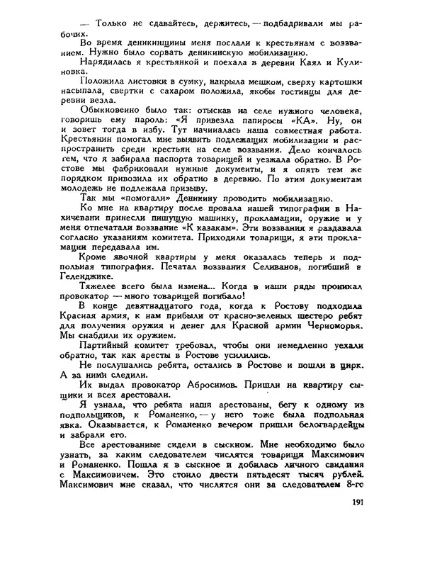 В Матюшина - Женщина в Гражданской войне (Эпизоды борьбы на Северном Кавказе в 1917-1920 гг.) - Страница № 191